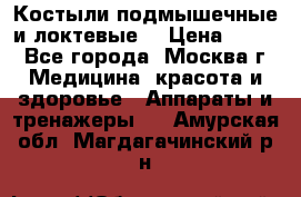 Костыли подмышечные и локтевые. › Цена ­ 700 - Все города, Москва г. Медицина, красота и здоровье » Аппараты и тренажеры   . Амурская обл.,Магдагачинский р-н